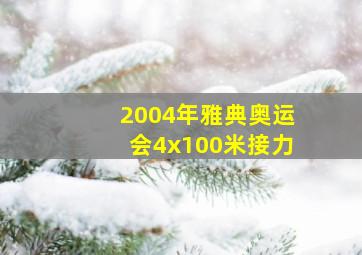 2004年雅典奥运会4x100米接力