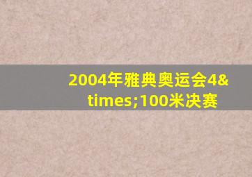 2004年雅典奥运会4×100米决赛