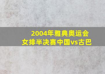 2004年雅典奥运会女排半决赛中国vs古巴