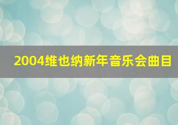 2004维也纳新年音乐会曲目