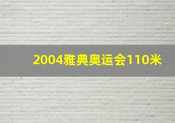 2004雅典奥运会110米