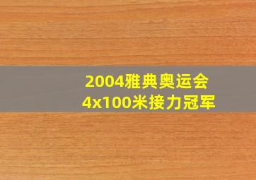 2004雅典奥运会4x100米接力冠军