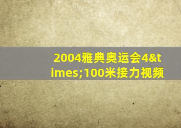 2004雅典奥运会4×100米接力视频