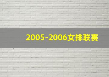 2005-2006女排联赛