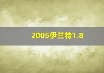 2005伊兰特1.8