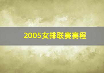 2005女排联赛赛程