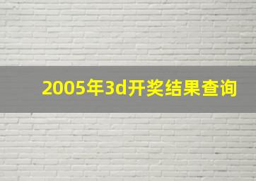 2005年3d开奖结果查询