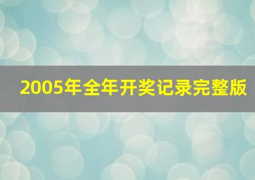 2005年全年开奖记录完整版