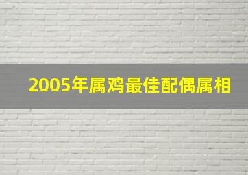 2005年属鸡最佳配偶属相