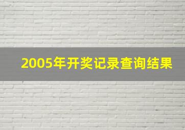 2005年开奖记录查询结果