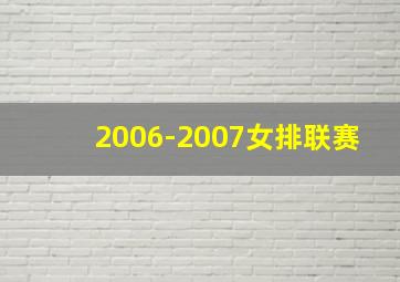 2006-2007女排联赛