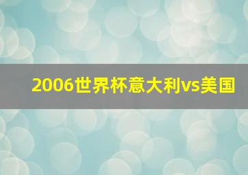 2006世界杯意大利vs美国