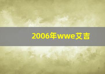 2006年wwe艾吉