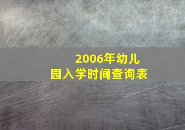 2006年幼儿园入学时间查询表