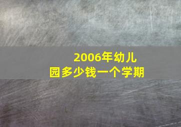 2006年幼儿园多少钱一个学期