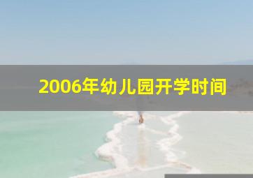 2006年幼儿园开学时间