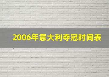 2006年意大利夺冠时间表