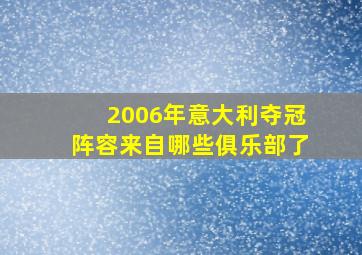 2006年意大利夺冠阵容来自哪些俱乐部了