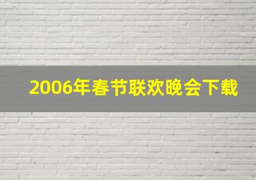 2006年春节联欢晚会下载