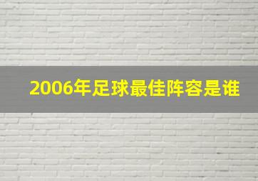 2006年足球最佳阵容是谁