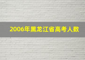 2006年黑龙江省高考人数