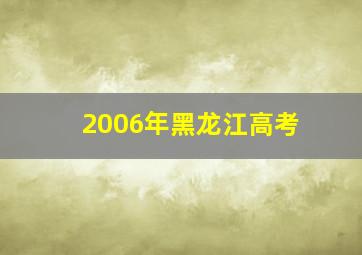 2006年黑龙江高考