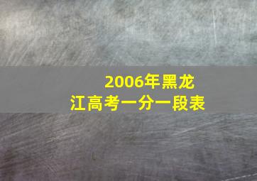 2006年黑龙江高考一分一段表