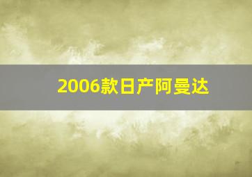 2006款日产阿曼达