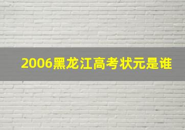 2006黑龙江高考状元是谁