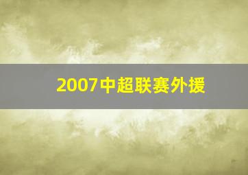 2007中超联赛外援