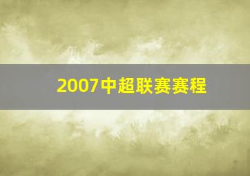 2007中超联赛赛程