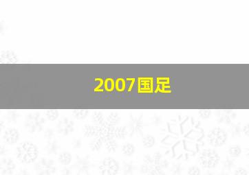 2007国足