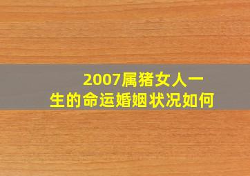 2007属猪女人一生的命运婚姻状况如何