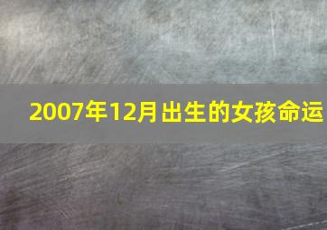 2007年12月出生的女孩命运