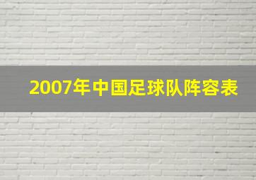 2007年中国足球队阵容表