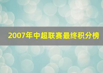 2007年中超联赛最终积分榜