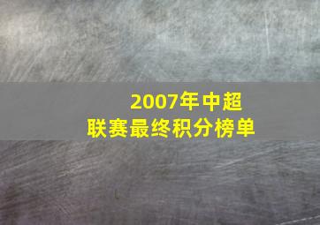 2007年中超联赛最终积分榜单