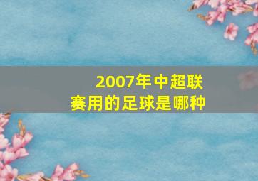 2007年中超联赛用的足球是哪种