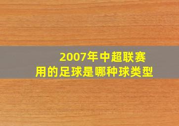 2007年中超联赛用的足球是哪种球类型