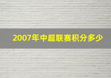 2007年中超联赛积分多少