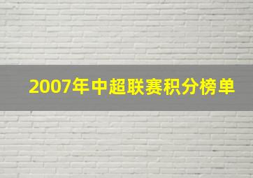 2007年中超联赛积分榜单