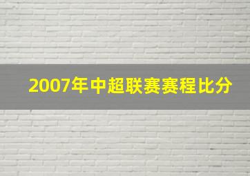 2007年中超联赛赛程比分