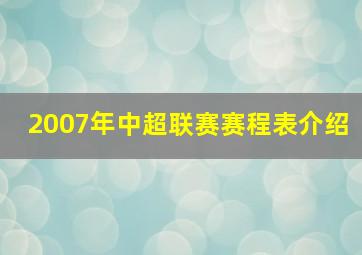 2007年中超联赛赛程表介绍