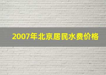 2007年北京居民水费价格