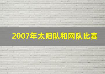 2007年太阳队和网队比赛