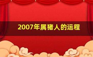 2007年属猪人的运程