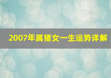 2007年属猪女一生运势详解