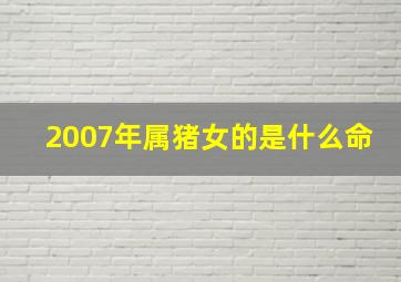 2007年属猪女的是什么命