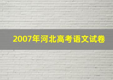 2007年河北高考语文试卷