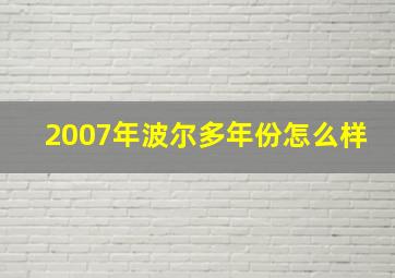 2007年波尔多年份怎么样